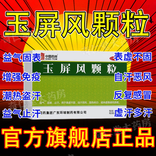 玉屏风颗粒官方旗舰店小儿成人散口服液非儿童玉屏风散浓缩丸21袋