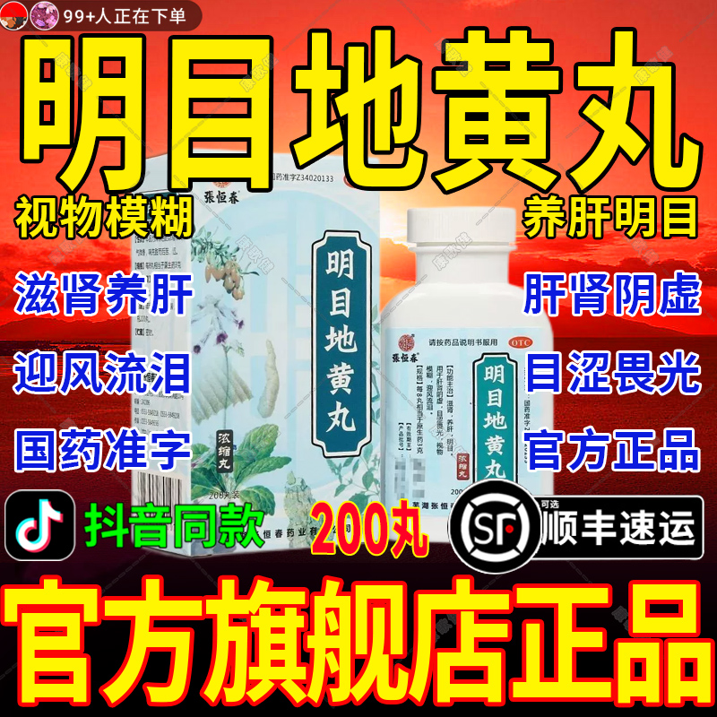 明目地黄丸正品官方旗舰店浓缩养肝明目眼睛模糊看不清非张仲景