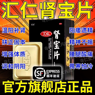 汇仁肾宝片正品官方旗舰店非汇源肾宝糖浆合剂胶囊口服液补肾壮阳