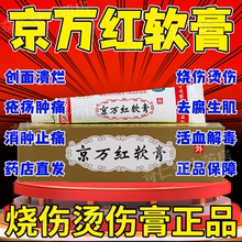 京万红烧伤烫伤膏正品去腐生肌消肿止痛外用皮肤去疤京万红软膏hd