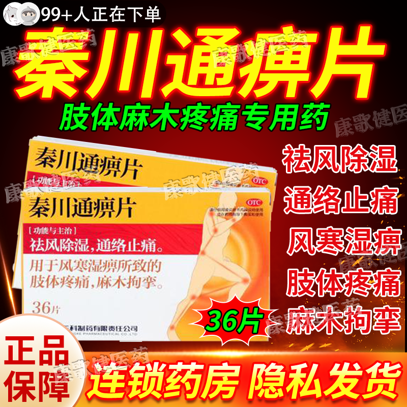 秦川通痹片胶囊官方店正品风湿关节疼痛专用药调理关节疼痛风痛片