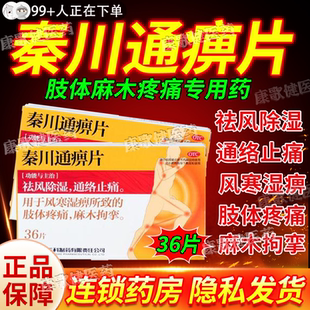 秦川通痹片胶囊官方店正品海外制药方风湿调理关节疼痛风痛片hd