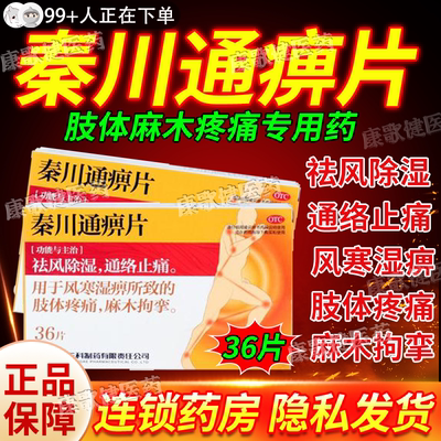 【药王山】秦川通痹片0.3g*36片/盒