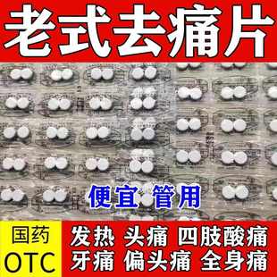 去痛片100片老式止痛药人用退烧药官方扑热息止疼片东北制药厂
