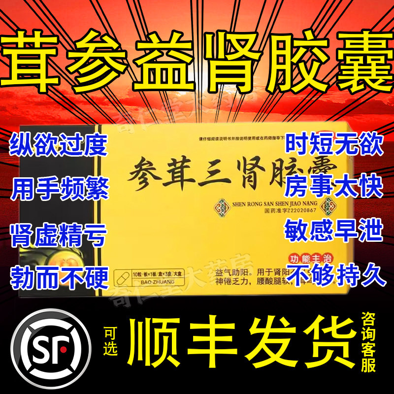 茸参益肾胶囊正品官方旗舰店北京同仁堂中药48粒参茸三肾胶囊胶襄