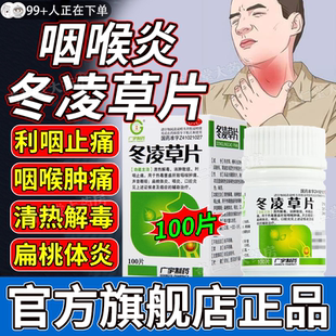 冬凌草片100片治咽炎官方旗舰店正品特专用效药含片治咽炎肿痛hd