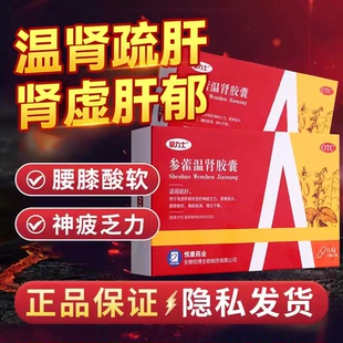 爱力士参藿温肾胶囊官方旗舰店补肾固精强肾温肾疏肝胶囊12粒24粒