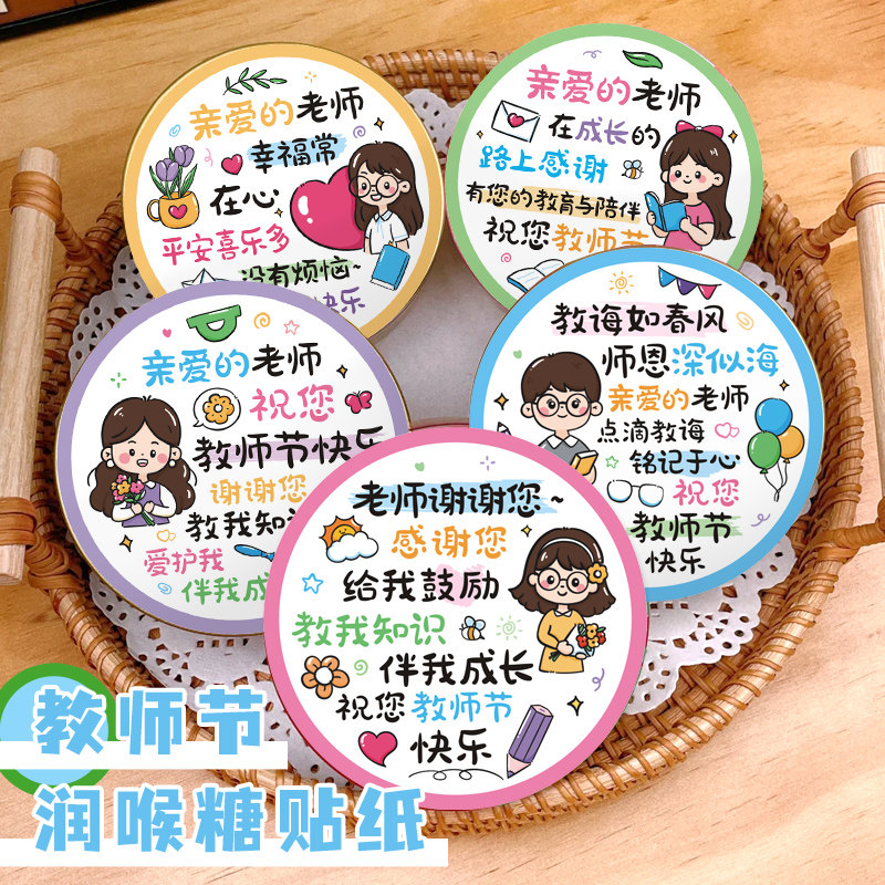 知砚教师节礼物送老师润喉糖装饰贴纸圆形空白可手写祝福语不干胶标签贴可爱卡通幼儿园小学生感念师恩创意贴