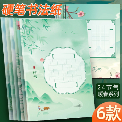 A4春日二十四节气系列硬笔书法纸