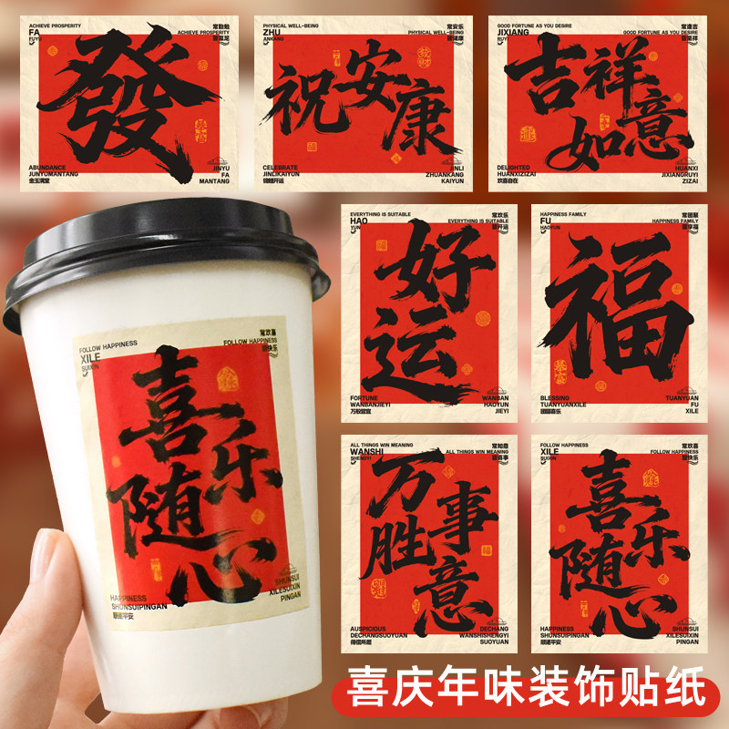 知砚新年节日喜乐随心文字励志喜庆装饰贴纸好运安康中式传统书法字方形贴画礼物点心罐子封口贴奶茶咖啡杯贴,文具电教/文化用品/商务用品,不干胶标签,淘宝优惠券,粉丝福利购,淘宝优惠卷