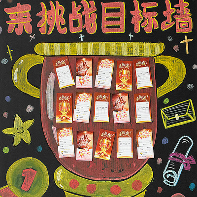 知砚学校班级目标墙布置装饰挂卡