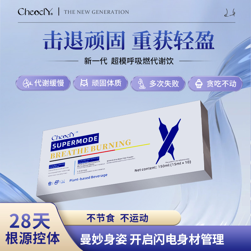 【新一代·超模呼吸燃】身材管理无惧体质 女顽固体重管理代谢饮