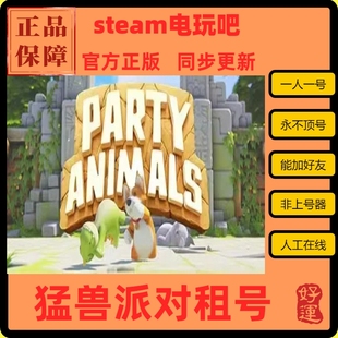 猛兽派对steam平台正版国区国区激活码好友联机