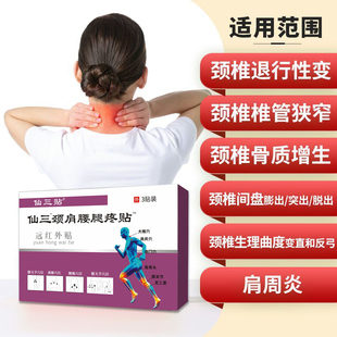 仙三贴厂家正品颈椎病肩周炎头晕眼花上肢麻木僵硬疼3盒送3贴