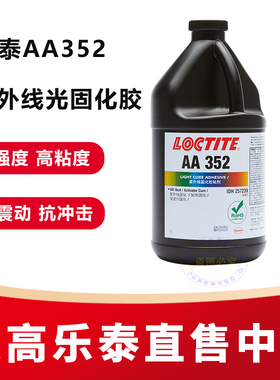 乐泰352紫外线光固化胶汉高AA326BL 3106 3103 3311 3321UV无影胶