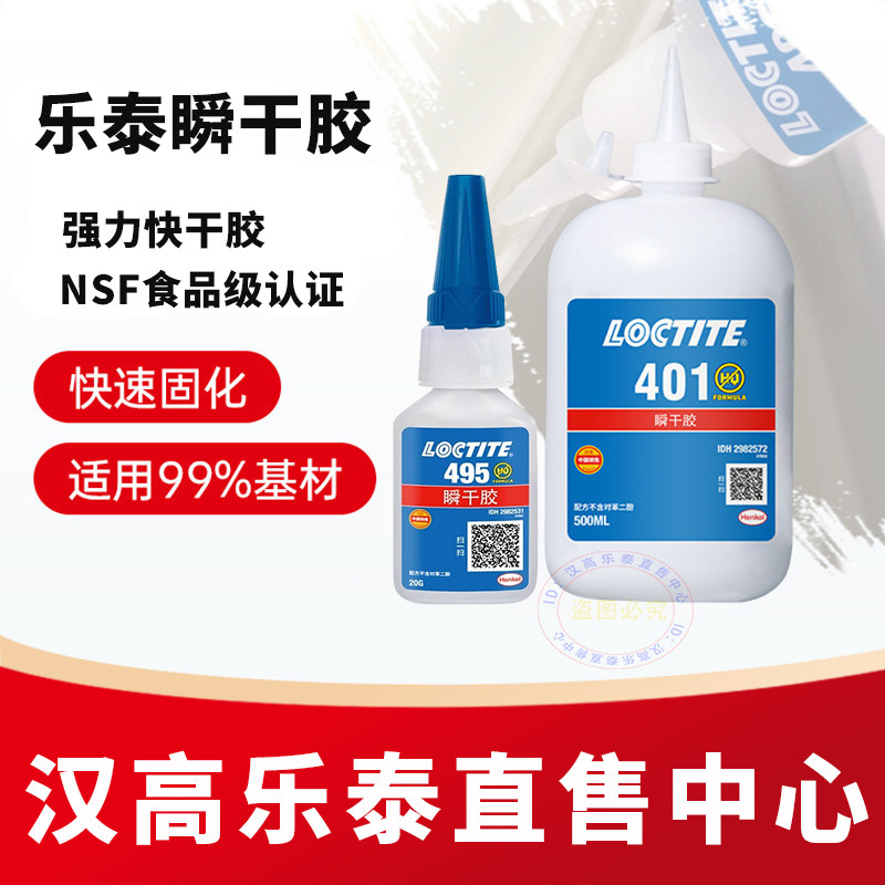 乐泰495胶水401 406 460 480 454粘金属塑料橡胶玩具万能瞬干胶水