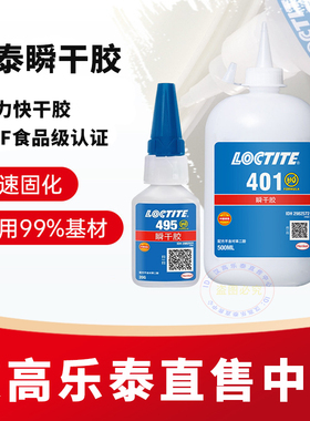 乐泰495胶水401 406 460 480 454粘金属塑料橡胶玩具万能瞬干胶水