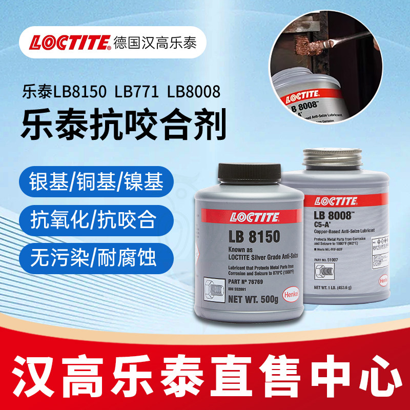 乐泰LB8150 8008 771 76732 8151 C5-A 银镍铜基抗咬合剂高温润滑