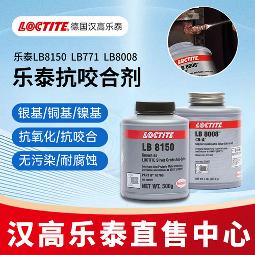 乐泰LB81508008771抗咬合剂
