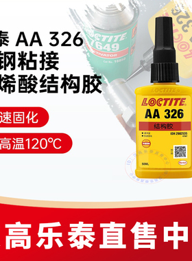 乐泰326丙烯酸结构胶水汉高AA326电机磁钢铸工胶焊接胶7649促进剂