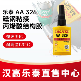乐泰326丙烯酸结构胶水汉高AA326电机磁钢铸工胶焊接胶7649促进剂