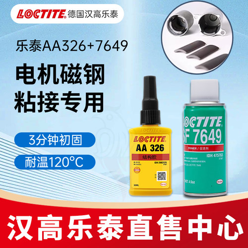 乐泰326磁钢胶7649促进剂