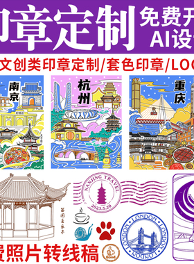 刻旅游景区打卡套色印章设计LOGO活动章图案艺术定制文创印章定刻