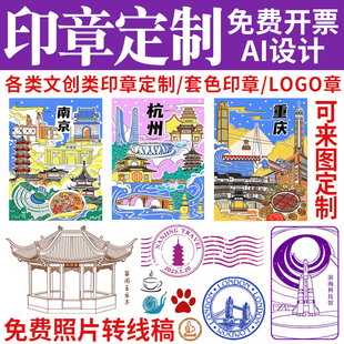 刻旅游景区打卡套色印章设计LOGO活动章图案艺术定制文创印章定刻