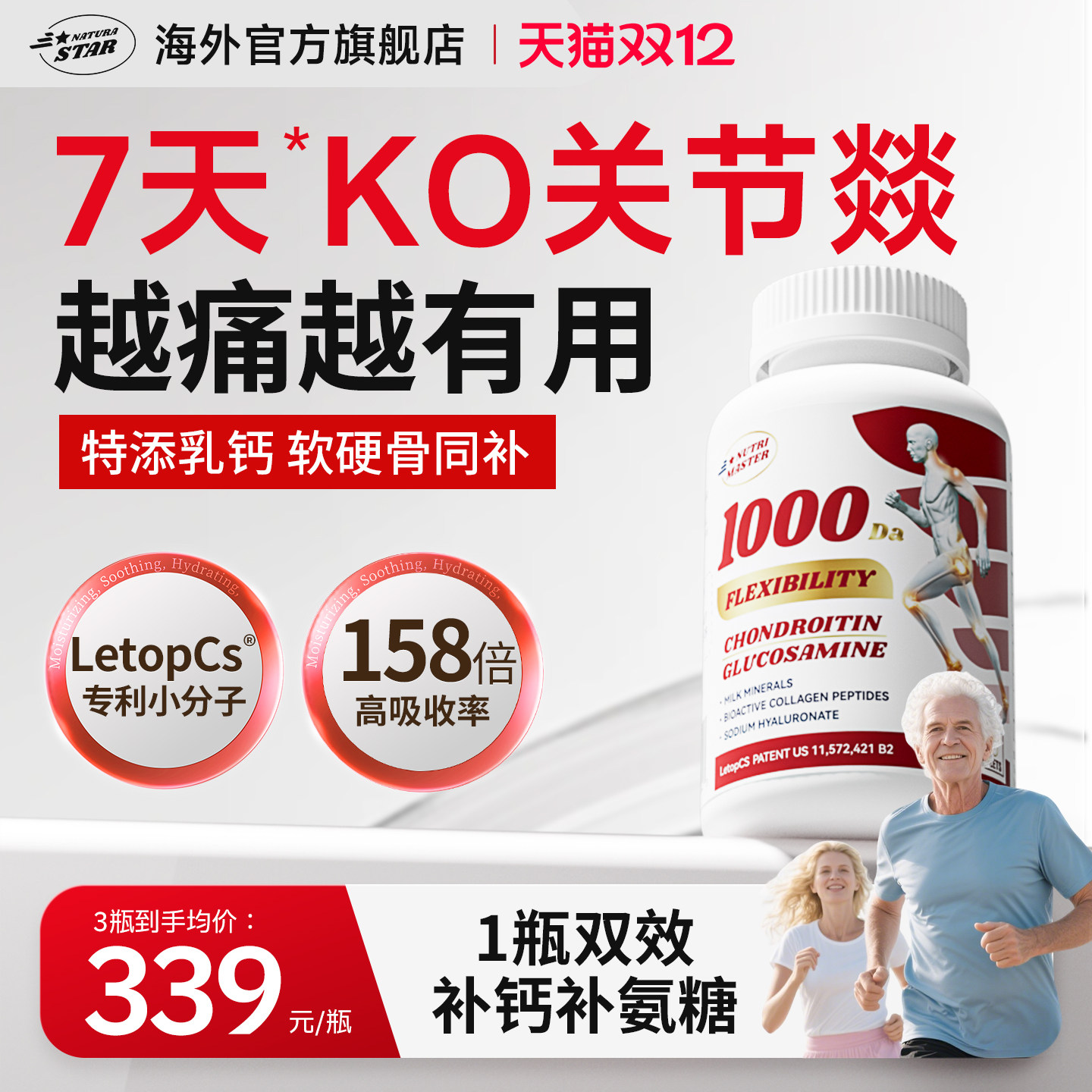 Naturastar骨胶原氨糖软骨素钙片