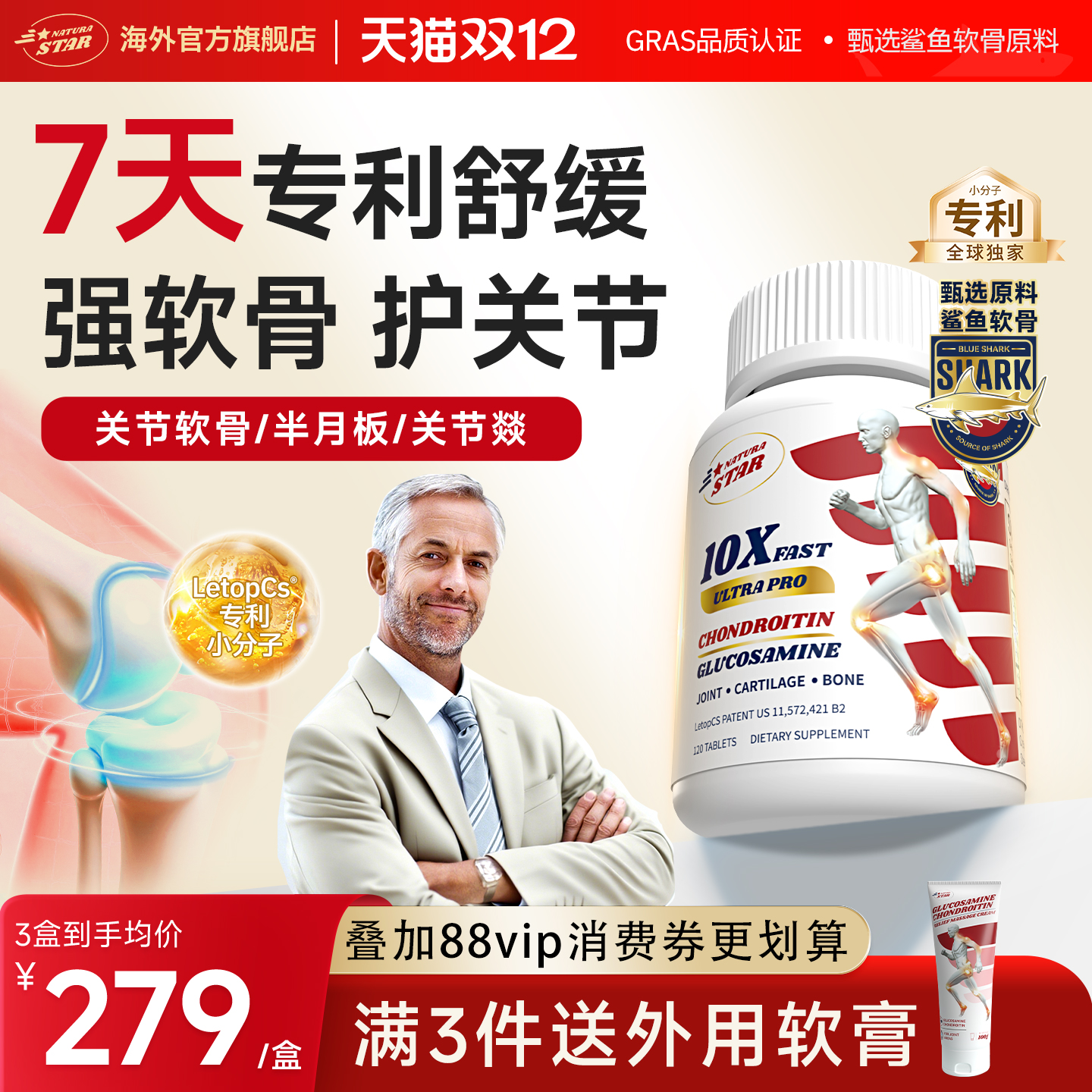 NaturaStar全球专利小分子软骨素