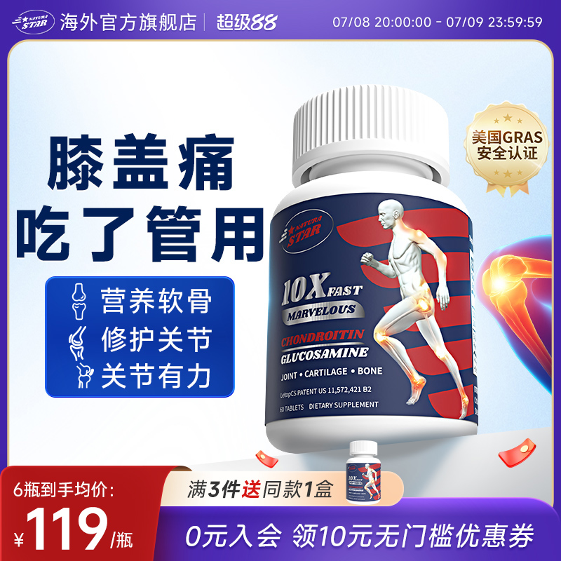 自然之星氨糖軟骨素美國進口