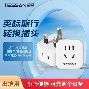 TESSAN霆圣英标转换插头中国香港新加坡转换器英式充电器转换头