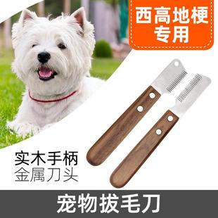 西高地梗犬拔毛刀雪纳瑞狗狗宠物梗类犬刚毛猎狐梗梳子削刮拔毛刀