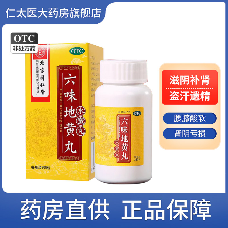 北京同仁堂六味地黄丸正品水蜜360丸男士补肾固精强肾官方旗舰店