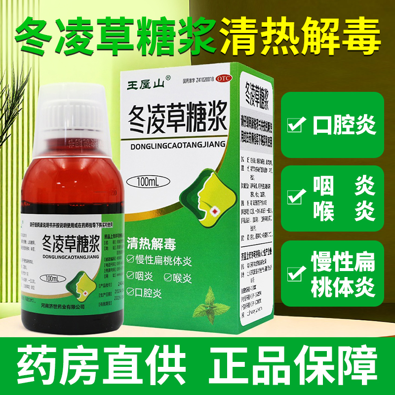 【王屋山】冬凌草糖浆120ml*1瓶/盒咽炎咽喉咽喉炎咽喉肿痛口腔炎