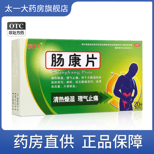 [李夫人]肠康片50mg*20片/盒痢疾肠炎拉肚子清热颗粒