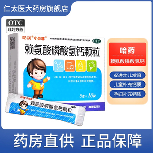 哈药赖氨酸磷酸氢钙颗粒促进青少年儿童幼儿生长发育补充钙助长高