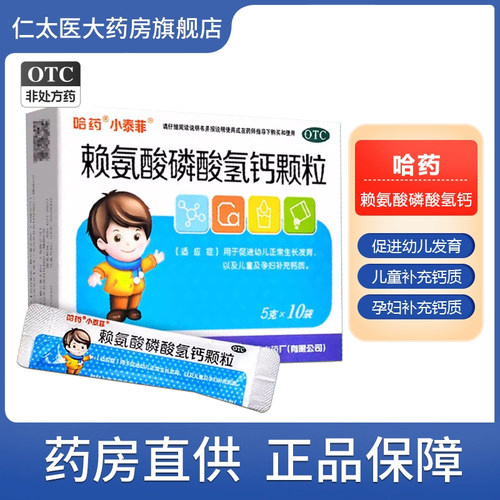【哈药】赖氨酸磷酸氢钙颗粒0.5g0.5g*10袋/盒补钙助长发育生长发育补充钙