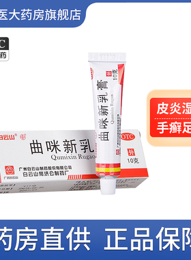 曲咪新乳膏正品白云山外用湿疹药神经性脂溢性皮炎手足脚癣体股癣