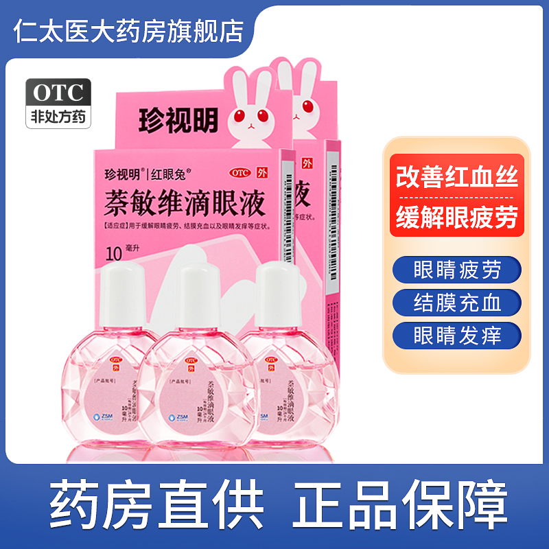 【珍视明】萘敏维滴眼液10ml*1瓶/盒