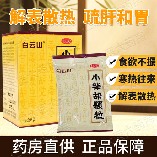 [白云山]小柴胡颗粒10g*10袋/盒食欲不振疏肝和胃感冒咳嗽咳嗽感冒