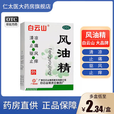 【白云山】风油精3ml*1瓶/盒蚊虫叮咬晕车头痛头晕驱蚊止痒广州白云山何济公