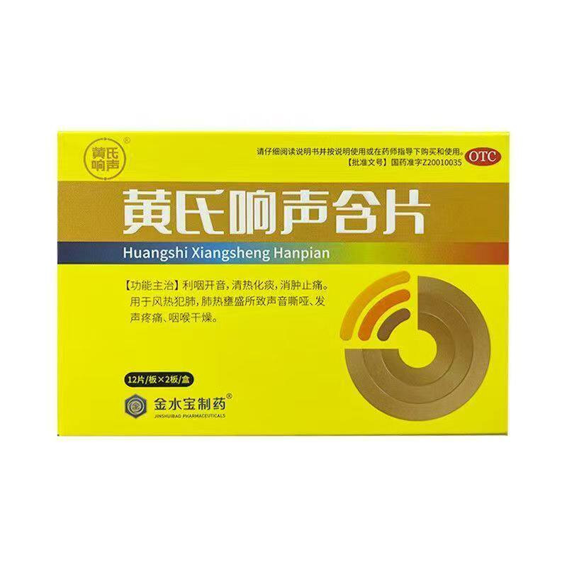 黄氏响声含片24片 利咽开因,清热化痰,消肿止痛