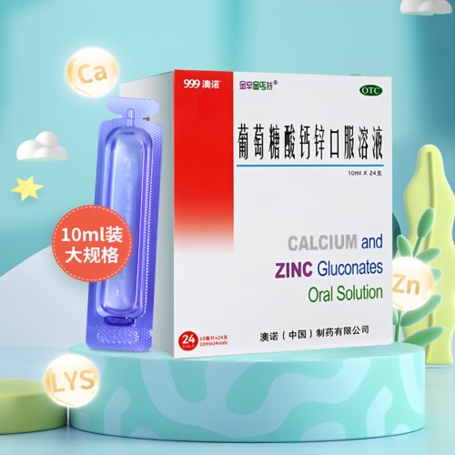999澳诺葡萄糖酸钙锌口服溶液10ml*24支成人儿童孕妇赖氨酸骨质疏