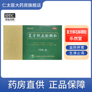 复方鲜石斛颗粒滋阴养胃生津止渴积食消化不良旗舰店正品OTC