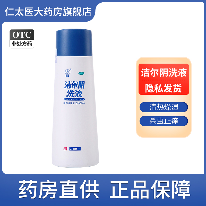 【恩威】洁尔阴洗液280ml/瓶湿疹阴道炎湿热外阴瘙痒接触性皮炎
