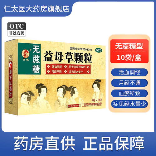【金鸡】益母草颗粒8g*10袋/盒月经不调月经量少痛经活血调经调理月经