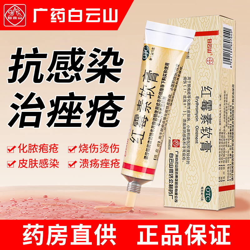 【白云山】红霉素软膏1%*10g*1支/盒溃疡皮炎祛痘烧伤祛痘印