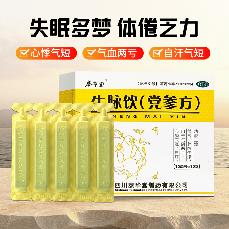 【泰华堂】生脉饮(党参方)10ml*10支/盒益气自汗气阴两虚补气血心悸