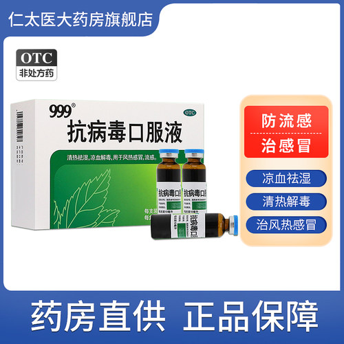 【999】抗病毒口服液10ml*10支/盒